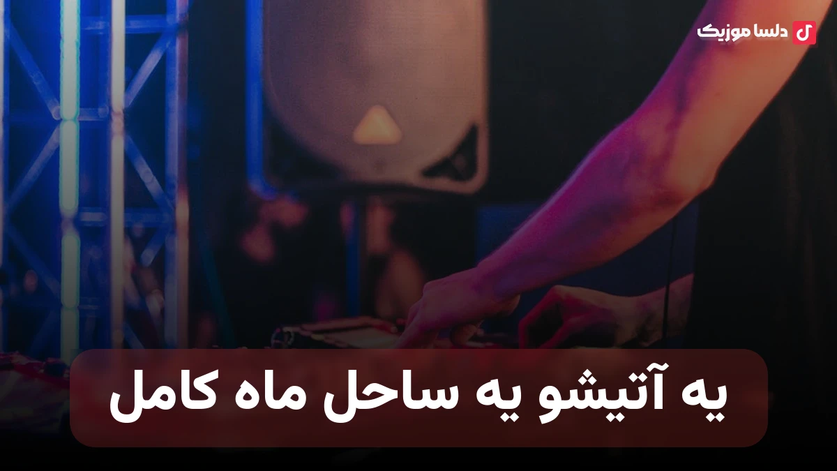یه آتیشو یه ساحل ماه کامل چقد میچسبه با صدای زن